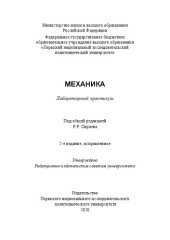 book Механика: лабораторный практикум