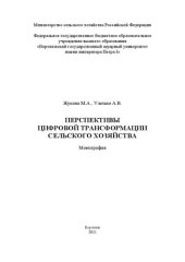 book Перспективы цифровой трансформации сельского хозяйства: монография