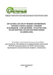 book Практика по получению первичных профессиональных умений и навыков (управление тракторами, транспортнотехнологическими машинами): учебно-методическое пособие для студентов, обучающихся по направлениям подготовки 35.03.06 Агроинженерия и 23.03.03 Эксплуатац