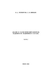 book Анализ и статистический контроль надежности подвижного состава. Часть 2: Учебно-методическое пособие к практическим занятиям