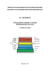 book Фундаментальные основы физики наносистем: Учебное пособие