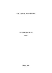 book Тяговые расчеты. Часть 1: Учебно-методическое пособие к выполнению курсовой работы