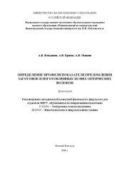 book Определение профиля показателя преломления заготовок и изготовленных из них оптических волокон: Практикум