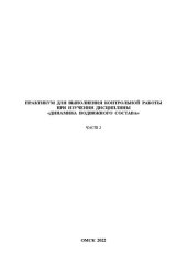 book Практикум для выполнения контрольной работы при изучении дисциплины «Динамика подвижного состава». Часть 2