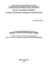 book Растениеводство: учебно-методическое пособие для выполнения курсовой работы со студентами направления 35.03.04 Агрономия