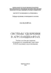 book Системы удобрения в агроландшафтах: учебное пособие для студентов, обучающихся по направлению подготовки 35.04.03 Агрохимия и агропочвоведение