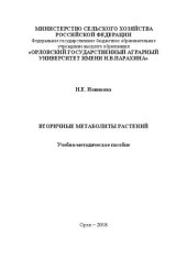 book Вторичные метаболиты растений: Учебно-методическое пособие