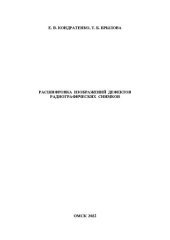book Расшифровка изображений дефектов радиографических снимков: Учебно-методическое пособие к выполнению лабораторной работы