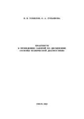 book Практикум к проведению занятий по дисциплине «Основы технической диагностики»