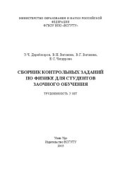 book Сборник контрольных заданий по физике для студентов заочного обучения. Трудоемкость 3 зет