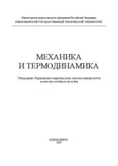 book Механика и термодинамика: учебное пособие