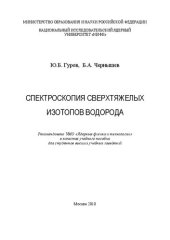 book Спектроскопия сверхтяжелых изотопов водорода: учебное пособие для вузов