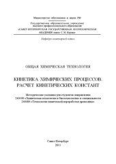 book Кинетика химических процессов. Расчет кинетических констант: методические указания