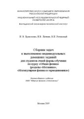 book Сборник задач к выполнению индивидуальных домашних заданий для студентов очной формы обучения по курсу «Общая физика» (разделы «Механика», «Молекулярная физика и термодинамика»): учебно-методическое пособие