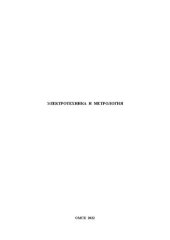 book Электротехника и метрология: Учебное пособие
