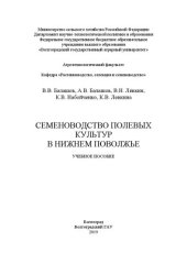 book Семеноводство полевых культур в Нижнем Поволжье: учебное пособие