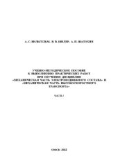 book Учебно-методическое пособие к выполнению практических работ при изучении дисциплин «Механическая часть электроподвижного состава» и «Механическая часть высокоскоростного транспорта». Часть 1