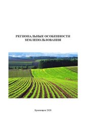 book Региональные особенности землепользования: Учебное пособие