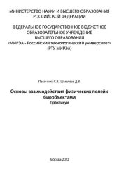 book Основы взаимодействия физических полей с биообъектами. Практикум