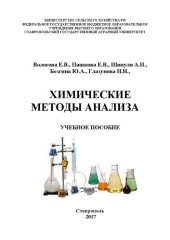 book Химические методы анализа: Учебное пособие