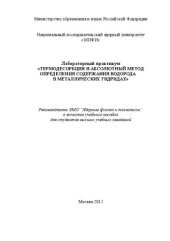 book Лабораторный практикум "Термодесорбция и абсолютный метод определения содержания водорода в металлических гидридах: учебное пособие для вузов