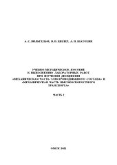 book Учебно-методическое пособие к выполнению лабораторных работ при изучении дисциплин «Механическая часть электроподвижного состава» и «Механическая часть высокоскоростного транспорта». Часть 2