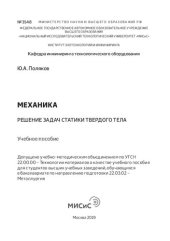 book Механика. Решение задач статики твердого тела: Учебное пособие