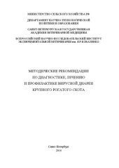 book Методические рекомендации по диагностике, лечению и профилактике вирусной диареи крупного рогатого скота