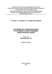 book Руководство к решению задач по основам теории электрических цепей. Ч. 2 (1). Переменный ток: учебное пособие