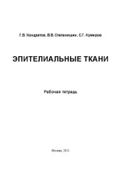 book Эпителиальные ткани: Рабочая тетрадь