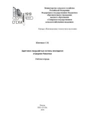 book Адаптивно-ландшафтные системы земледелия в Среднем Поволжье: рабочая тетрадь