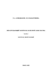 book Неразрушающий контроль колесной пары вагона. Часть 2. Контроль вихретоковый: Учебно-методическое пособие