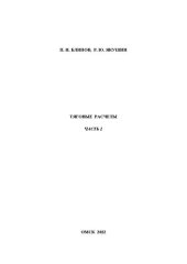 book Тяговые расчеты. Часть 2: Учебно-методическое пособие к выполнению курсовой работы