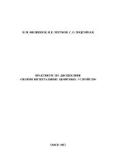 book Практикум по дисциплине «Теория интегральных цифровых устройств»