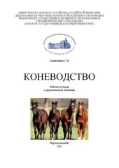 book Коневодство: рабочая тетрадь к практическим занятиям