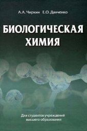 book Биологическая химия : учебник