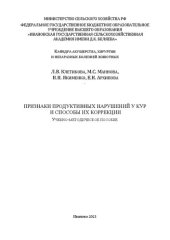 book Признаки продуктивных нарушений у кур и способы их коррекции: Учебно-методическое пособие