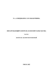 book Неразрушающий контроль колесной пары вагона. Часть 1. Контроль магнитопорошковый: Учебно-методическое пособие