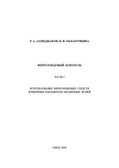 book Феррозондовый контроль. Часть 2: Учебно-методическое пособие к выполнению лабораторных работ