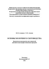 book Основы молочного скотоводства: практическое руководство для слушателей дополнительных профессиональных программ