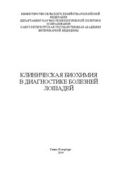 book Клиническая биохимия в диагностике болезней лошадей: учебно-методическое пособие