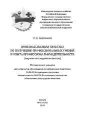 book Производственная практика по получению профессиональных умений и опыта профессиональной деятельности (научно-исследовательская): методические указания