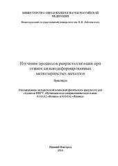 book Изучение процессов рекристаллизации при отжиге сильнодеформированных мелкозернистых металлов: Практикум