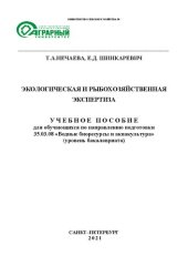 book Экологическая и рыбохозяйственная экспертиза: Учебное пособие для обучающихся по направлению подготовки 35.03.08 «Водные биоресурсы и аквакультура» (уровень бакалавриата)