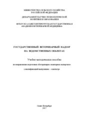 book Государственный ветеринарный надзор на ведомственных объектах: Учебно-методическое пособие по направлению подготовки «Ветеринарно-санитарная экспертиза» с квалификацией выпускника – «магистр»