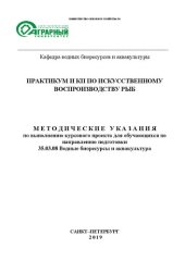 book Практикум и КП по искусственному воспроизводству рыб: Методические указания по выполнению курсового проекта для обучающихся по направлению подготовки 35.03.08 Водные биоресурсы и аквакультура