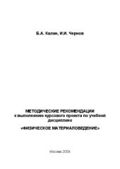 book Методические рекомендации к выполнению курсового проекта по учебной дисциплине "Физическое материаловедение"