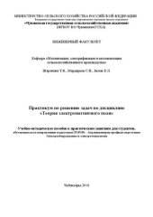 book Практикум по решению задач по дисциплине «Теория электромагнитного поля»: Учебно-методическое пособие к практическим занятиям для студентов, обучающихся по направлению подготовки 35.03.06 – Агроинженерия профиля подготовки Электрооборудование и электротех