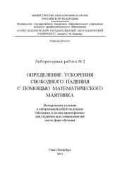 book Определение ускорения свободного падения с помощью математического маятника: методические указания к лабораторной работе