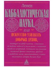 book Каббалистическая наука, или Искусство узнавать добрых духов, влияющих на судьбу человека, с описанием их тайных надписей и талисманов и истинного способа их начертаний: составлено на основании положений древних египетских, арабских и халдейских магов, заи